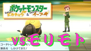 ポケモンピカブイ『ゲームフリーク』 vsモリモト