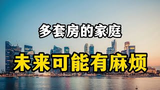 未来几年，拥有多套房的家庭，可能会面临以下几个麻烦