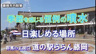 美松運送　道の駅ららん藤岡　噴水で遊ぶ子供たち　ILOVE藤岡市　物流業　運送業　倉庫業