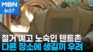 서울시, 용산역 정비창 개발 예고…노숙인 이주 대책은 뒷전 [MBN 뉴스7]