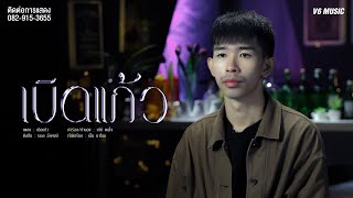 เบิดแก้ว - บอส ธีรพงษ์ 【 OFFICIAL MV 】