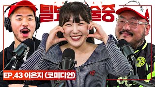 어딜 가나 사랑받는 극외향 개그우먼 [털보는 낮술중] EP.43