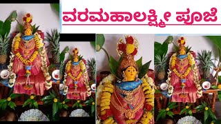 ನಮ್ಮ ಮನೆಯ ವರಮಹಾಲಕ್ಷ್ಮೀ ಹಬ್ಬದ ಪೂಜೆ /varamahalakshmi festival decoration and pooja In kannada