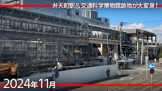 新駅舎建設　JR弁天町駅と交通科学博物館跡が大変身！ [2024年11月]