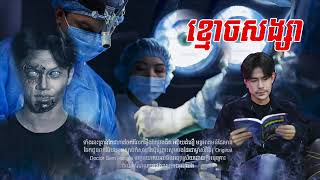 វះកាត់អតីតសង្សា | អត្តបទព្រឺព្រួច