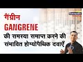 गैंग्रीन || Gangrene || Natural Homeopathic remedies with symptoms || होम्योपैथिक उपचार