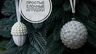 Простые ЁЛОЧНЫЕ игрушки своими руками / Ёлочная игрушка ЖЁЛУДЬ  / DIY Christmas tree toys