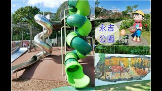 [新北市旅遊]永吉公園|鶯歌老街附近的特色公園~3D彩繪牆區．螺旋溜滑梯．汲水體驗區．炮杖花盛開