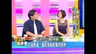 克服酷暑！攝取辣椒能幫助散熱【57健康同學會】精華篇 2012.07.11-2