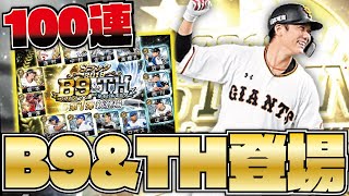 【降臨】坂本勇人＆山本由伸などベストナイン＆タイトルホルダー第1弾ついに登場！早速100連ガチャ回したらいきなり◯◯な結果に…今年のB9＆THのガチャ運は！？【プロスピA】【CLAY】#1082