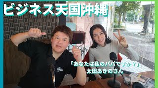 【ビジネス天国沖縄】＃新里哲也＠2025/01/24