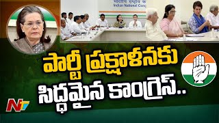 కాంగ్రెస్ కి కొత్త రూపం..? | Special Report On Congress Meeting | AICC Meeting | Ntv