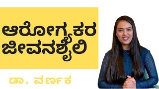 ಆರೋಗ್ಯಕರ ಜೀವನಶೈಲಿ ಅಳವಡಿಸಿಕೊಳ್ಳುವುದು ಹೇಗೆ - Healthy lifestyle in kannada । ಡಾ. ವರ್ಣಕ