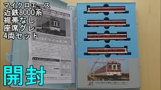 鉄道模型Ｎゲージ　近鉄8000系 裾帯なし 座席グレー 4両セットの開封