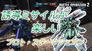 [バトオペ２] 誘導ミサイルが楽しい [プロト・スタークジェガン]