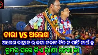 ପପଙ୍ଗା VS ହୁତୁମା ରୁକୁସୁନା ସମ୍ବଳପୁରୀ ଗୀତ Papanga VS Hutuma New video Alekha VS tara