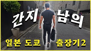 간지나는 해외 운송회사 도쿄 출장기 2