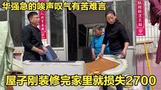 新屋子刚装修完工，家里就损失2700元，究竟发生了什么，让华强唉声叹气？【倔媳妇】