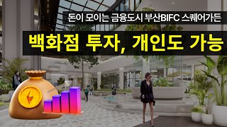 부산판 스타필드를 내손에! 부산국제금융도시 BIFC2 스퀘어가든