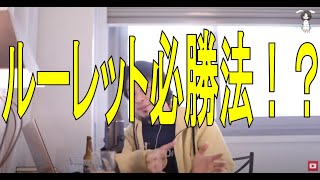 【カジノ】ルーレットについて解説[ひろゆき]