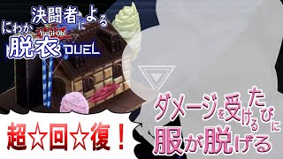 【遊戯王MD】ダメージを受けるたびに服が脱げるルティナちゃんのマスターデュエル　～超回復編～【CeVIO実況】