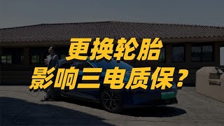 解答网络热门问题：比亚迪更换轮胎会影响三电质保？【一路向北BYD】