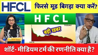 HFCL share news || HFCL share news today  || hfcl share latest news || HFCL share target 🎯 28 Jan