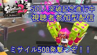 【初見さん歓迎】スプラトゥーン２ 視聴者参加型ライブ配信【500人突破企画進行中】