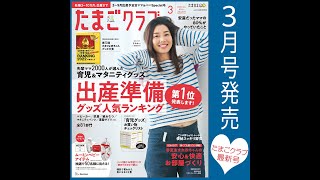 「たまごクラブ2022年3月号」は、年に一度の“出産準備人気ランキング”別冊が付いています！！【たまひよ公式】