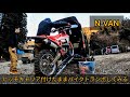 ［N-VAN］ヒッチキャリア付けたままバイクトランポする