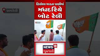 હિલોળા મારતા પાણીમાં મધદરિયે બોટ રેલી | BJP | Amreli | Boat Rally | Gujarati Samachar #shorts