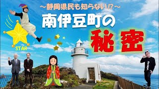 静岡県民も知らない「南伊豆町の秘密」