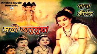 Sati Anusuya l Bengali Pala Kirtan l সতী অনুসুয়া l Bengali Lila Kirtan l Chandan Das Adhikari