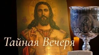 Тайна вечеря/ триголосний кант/ виконує автор