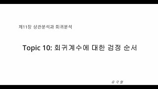 Topic 10: 회귀계수에 대한 검정 순서