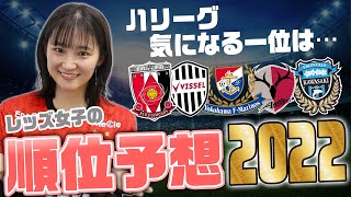 【2022年J1リーグ】順位予想してみたら意外な結果に…【浦和レッズ】