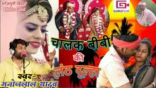 बिरहा_हास्य_रस - चालक बीबी की लंठ दूल्हा | मनोजलाल यादव- Chalak Bibi ki Lanth Dulha | Manojlal Yadav