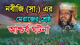 শবে মেরাজ সম্পর্কে আলোচনা মাওলানা তফাজ্জল হোসেন ভৈরবী | tofazzal hossain voirobi