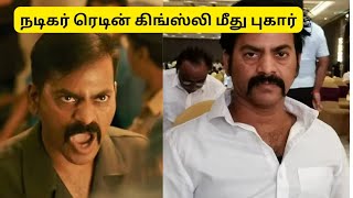 நடிகர் ரெடின்  கிங்ஸ்லி மீது புகார்!! #redinkingsley #kollywoodnews #tamilcinema