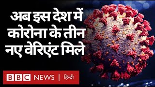 Coronavirus India Update : Corona का New Variant अब South Africa में मिला (BBC Hindi)