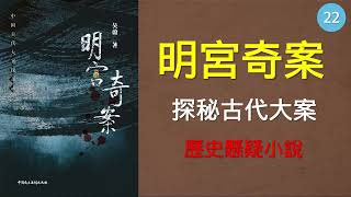 明宮奇案22| 中國古代大案探秘揭秘 尾聲 恩怨盡時 曆史懸疑小說 正版有聲書|有聲讀物|聽書|有聲小說