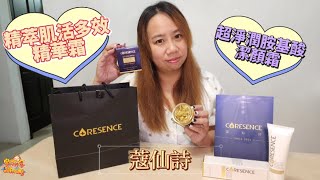 【分享】CoreSence 蔻仙詩 開箱推薦 精萃肌活多效精華霜 超淨潤胺基酸潔顏霜 | 宇你分享 SS family