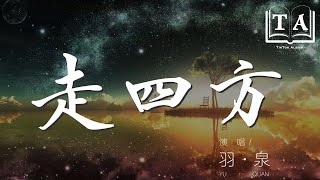 羽·泉 - 走四方『看斜陽落下去又回來』【動態歌詞Lyrics】