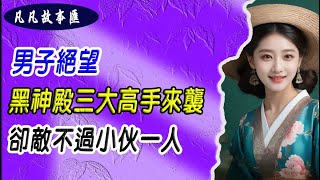 EP155：#都市至尊医神+男子绝望，黑神殿三大高手来袭，却敌不过小伙一人