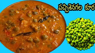 పచ్చిశెనగల కూర|How to make Green chana curry recipe in telugu|Fresh chana curry|