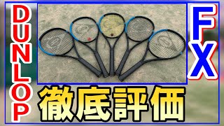 【#DUNLOPTENNIS】新ラケットFXシリーズ全機種を徹底評価‼振り切れるパワーを体感せよ!