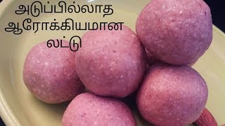 அடுப்பு  இல்லாத ஆரோக்கியமான  லட்டு -fire less healthy laddu