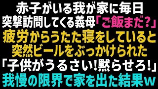 【スカッとする話】生後間もない息子が居る我が家に毎日やってくる義母！疲れ果て寝ていると「子供の泣き声が耳障り！｣と叩き起こされた→ブチ切れた私がある行動に出た結果…