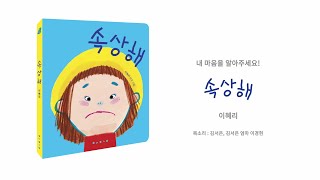 [북트레일러] 속상해