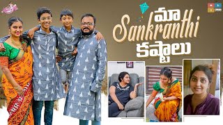 మా Sankranthi కష్టాలు || Festival Celebrations || Naveena Vlogs